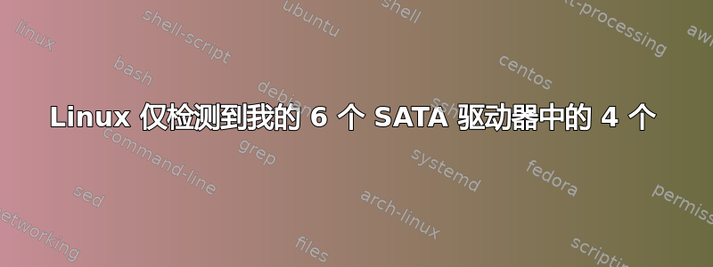 Linux 仅检测到我的 6 个 SATA 驱动器中的 4 个