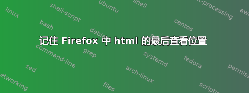 记住 Firefox 中 html 的最后查看位置