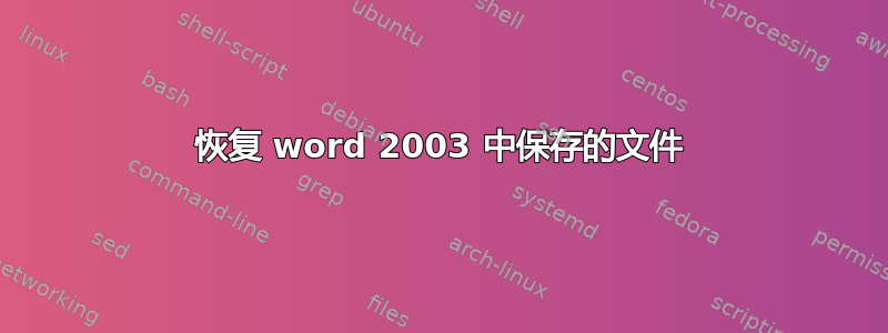 恢复 word 2003 中保存的文件