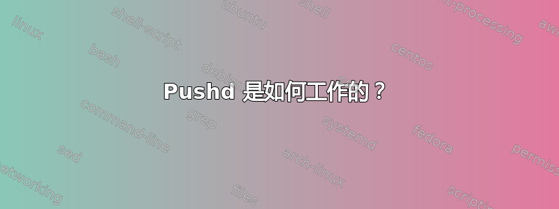 Pushd 是如何工作的？