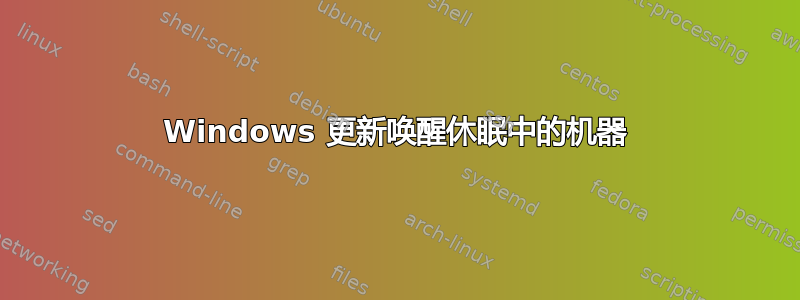 Windows 更新唤醒休眠中的机器