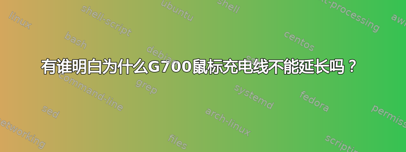 有谁明白为什么G700鼠标充电线不能延长吗？