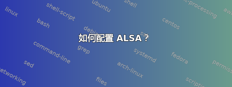 如何配置 ALSA？