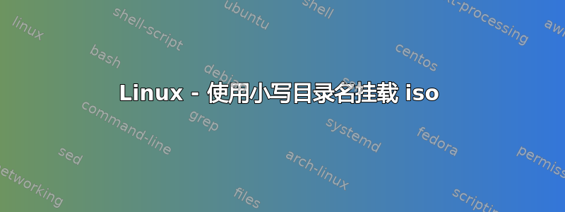 Linux - 使用小写目录名挂载 iso