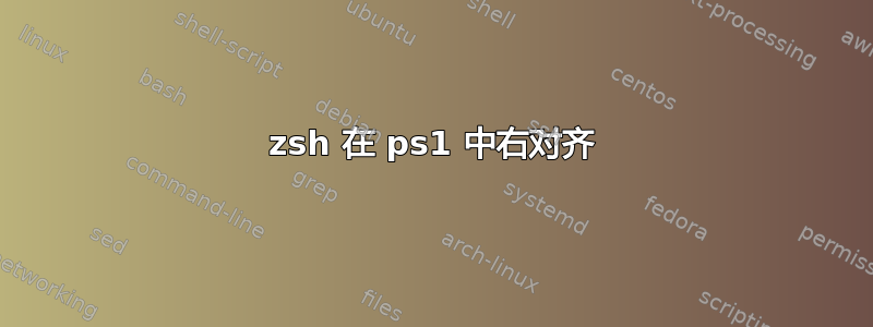 zsh 在 ps1 中右对齐