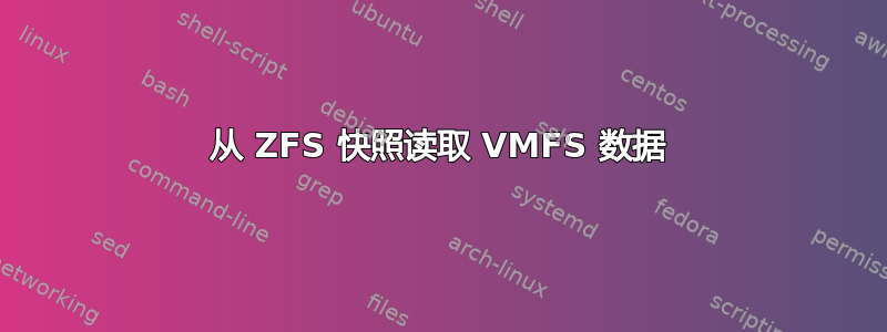 从 ZFS 快照读取 VMFS 数据