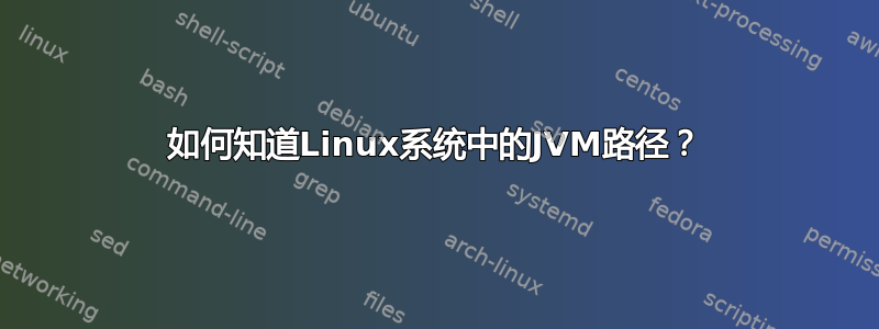 如何知道Linux系统中的JVM路径？