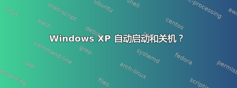 Windows XP 自动启动和关机？