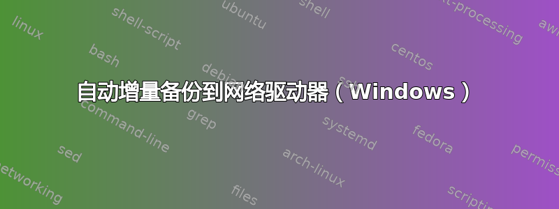 自动增量备份到网络驱动器（Windows）