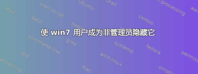 使 win7 用户成为非管理员隐藏它