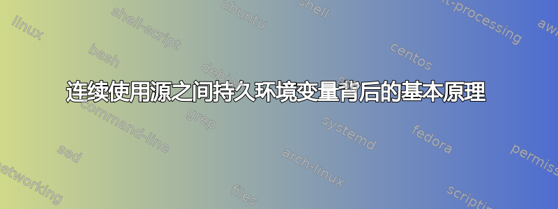 连续使用源之间持久环境变量背后的基本原理