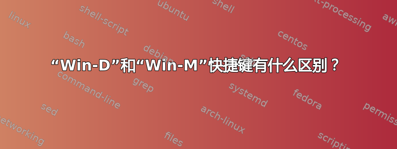 “Win-D”和“Win-M”快捷键有什么区别？