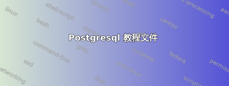 Postgresql 教程文件