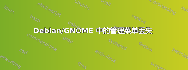 Debian/GNOME 中的管理菜单丢失