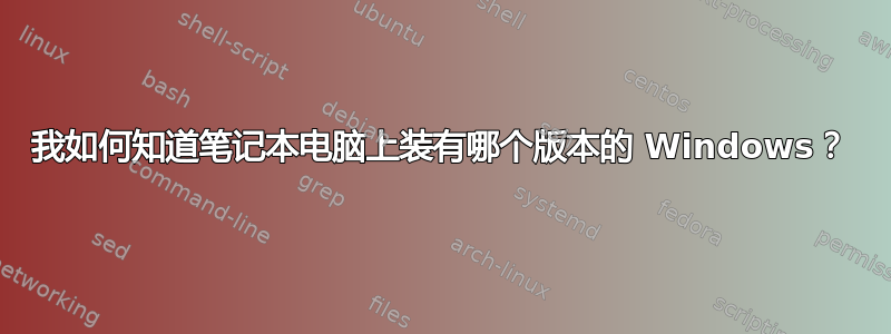 我如何知道笔记本电脑上装有哪个版本的 Windows？