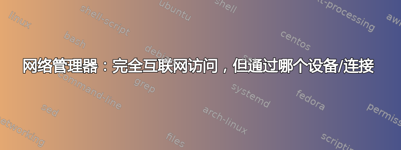 网络管理器：完全互联网访问，但通过哪个设备/连接