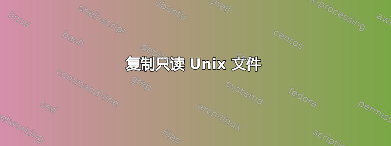 复制只读 Unix 文件