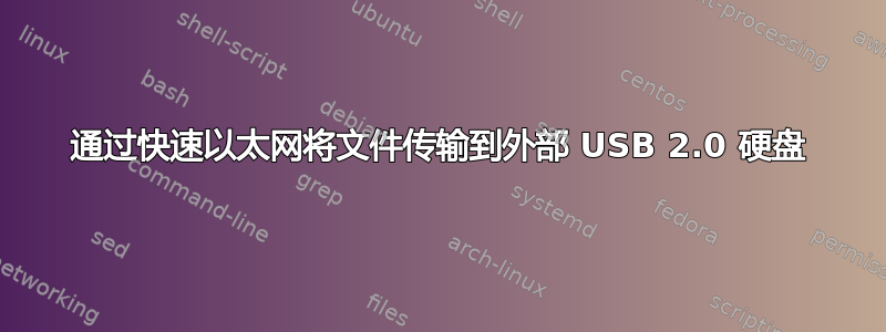 通过快速以太网将文件传输到外部 USB 2.0 硬盘