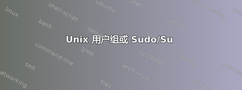 Unix 用户组或 Sudo/Su