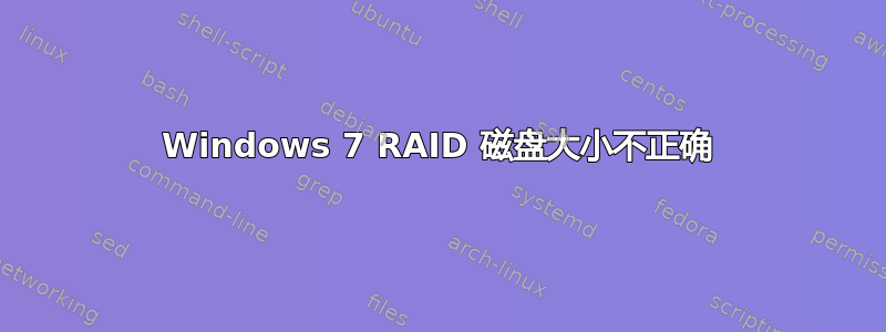 Windows 7 RAID 磁盘大小不正确