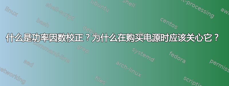 什么是功率因数校正？为什么在购买电源时应该关心它？