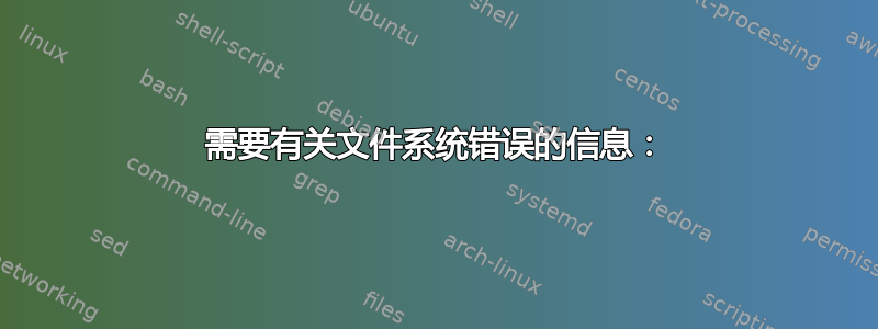 需要有关文件系统错误的信息：