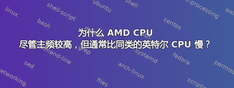 为什么 AMD CPU 尽管主频较高，但通常比同类的英特尔 CPU 慢？