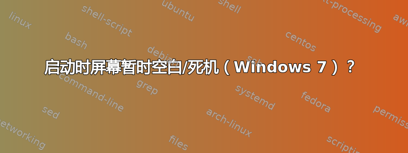 启动时屏幕暂时空白/死机（Windows 7）？