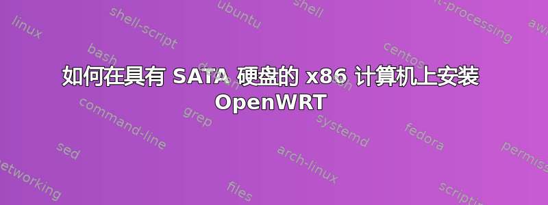 如何在具有 SATA 硬盘的 x86 计算机上安装 OpenWRT