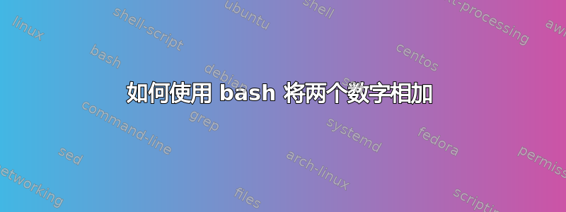 如何使用 bash 将两个数字相加