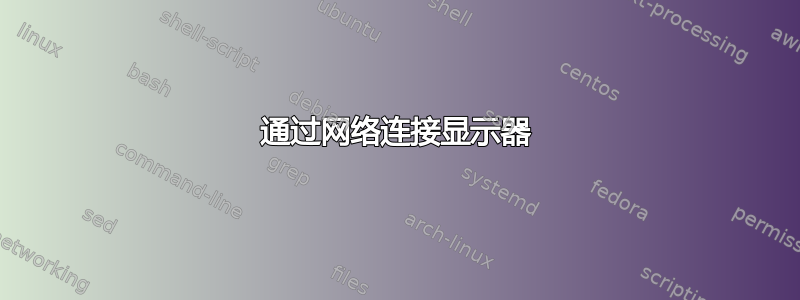 通过网络连接显示器