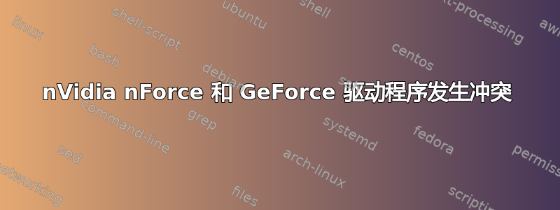 nVidia nForce 和 GeForce 驱动程序发生冲突