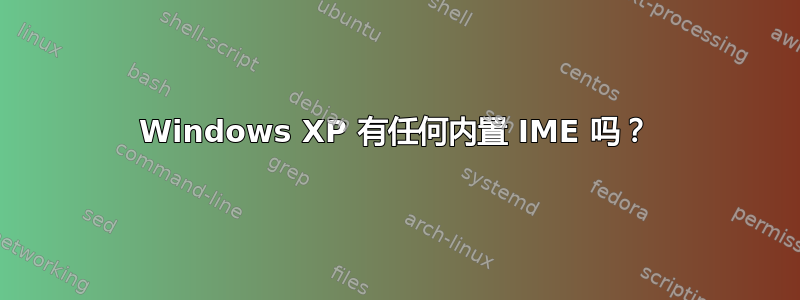 Windows XP 有任何内置 IME 吗？