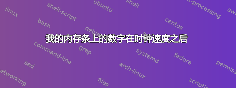 我的内存条上的数字在时钟速度之后