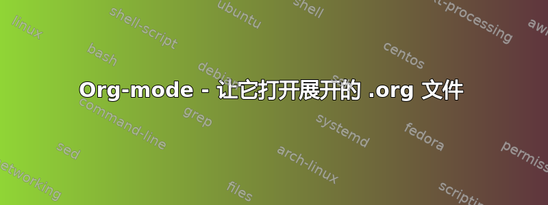 Org-mode - 让它打开展开的 .org 文件