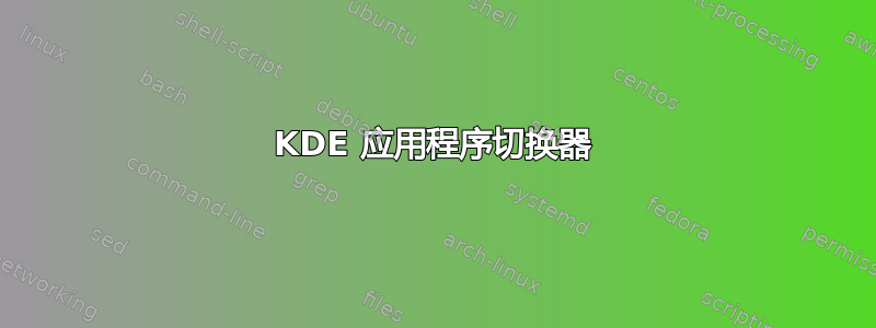 KDE 应用程序切换器