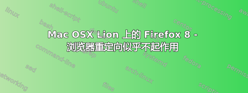 Mac OSX Lion 上的 Firefox 8 - 浏览器重定向似乎不起作用