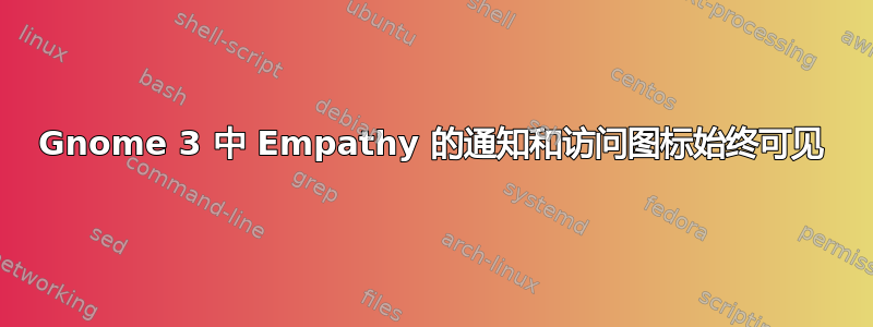 Gnome 3 中 Empathy 的通知和访问图标始终可见