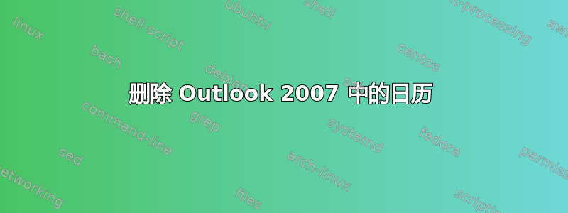 删除 Outlook 2007 中的日历