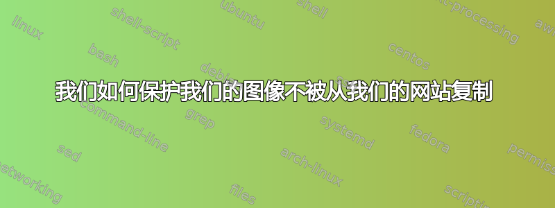 我们如何保护我们的图像不被从我们的网站复制