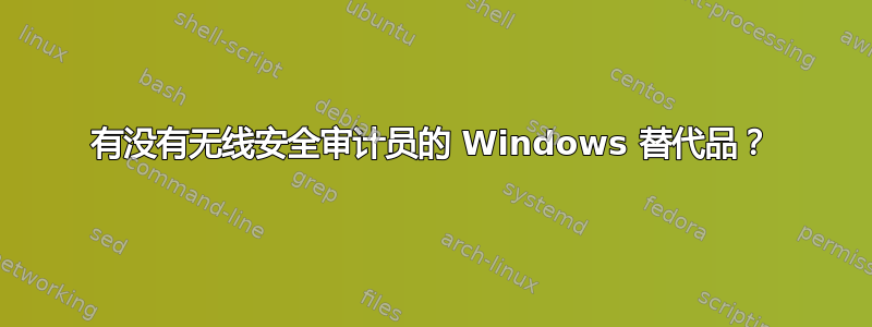 有没有无线安全审计员的 Windows 替代品？