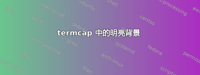 termcap 中的明亮背景