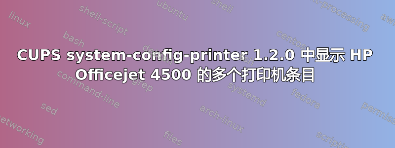 CUPS system-config-printer 1.2.0 中显示 HP Officejet 4500 的多个打印机条目