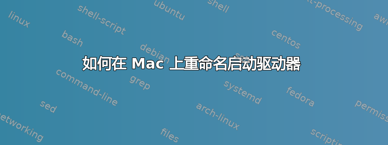 如何在 Mac 上重命名启动驱动器