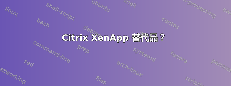 Citrix XenApp 替代品？