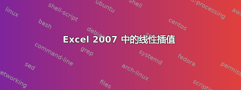 Excel 2007 中的线性插值