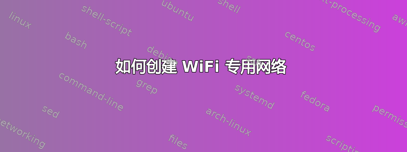 如何创建 WiFi 专用网络