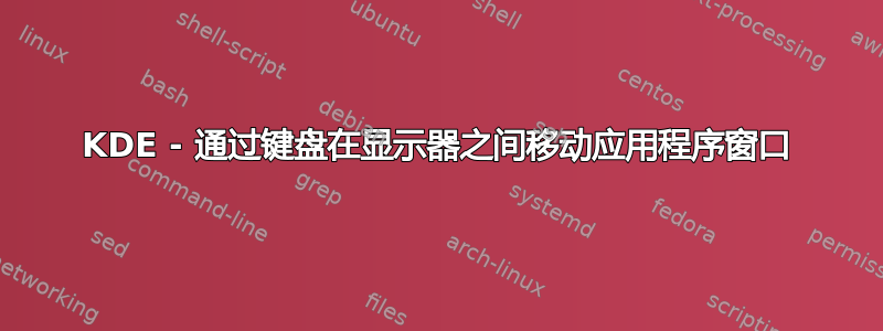 KDE - 通过键盘在显示器之间移动应用程序窗口