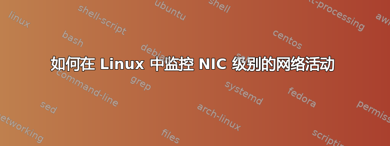 如何在 Linux 中监控 NIC 级别的网络活动