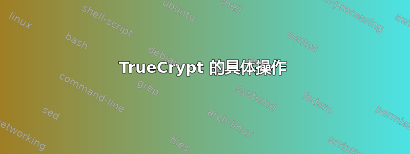 TrueCrypt 的具体操作